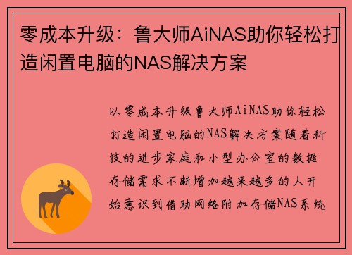 零成本升级：鲁大师AiNAS助你轻松打造闲置电脑的NAS解决方案