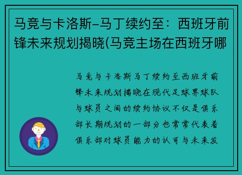 马竞与卡洛斯-马丁续约至：西班牙前锋未来规划揭晓(马竞主场在西班牙哪里)