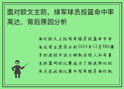 面对欧文主防，绿军球员投篮命中率高达，背后原因分析