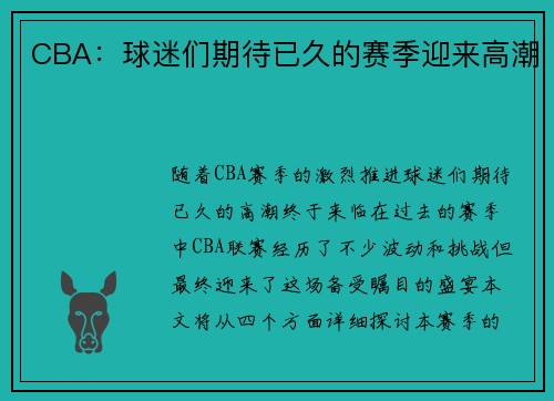 CBA：球迷们期待已久的赛季迎来高潮