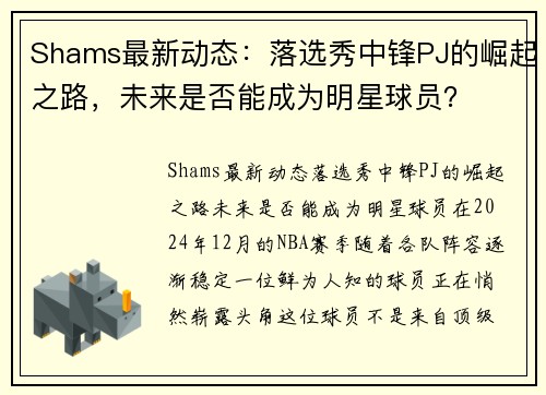 Shams最新动态：落选秀中锋PJ的崛起之路，未来是否能成为明星球员？