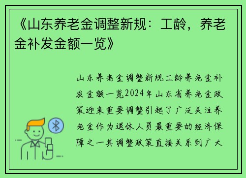 《山东养老金调整新规：工龄，养老金补发金额一览》