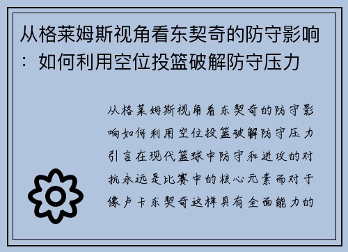 从格莱姆斯视角看东契奇的防守影响：如何利用空位投篮破解防守压力