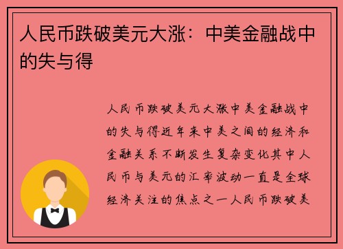 人民币跌破美元大涨：中美金融战中的失与得