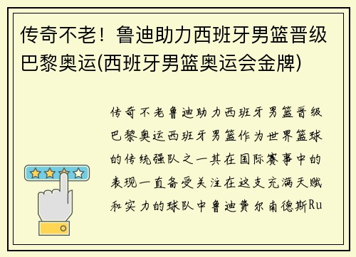 传奇不老！鲁迪助力西班牙男篮晋级巴黎奥运(西班牙男篮奥运会金牌)
