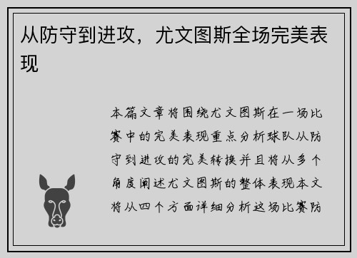 从防守到进攻，尤文图斯全场完美表现