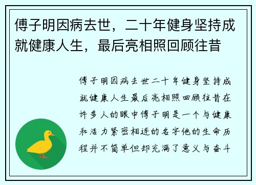 傅子明因病去世，二十年健身坚持成就健康人生，最后亮相照回顾往昔