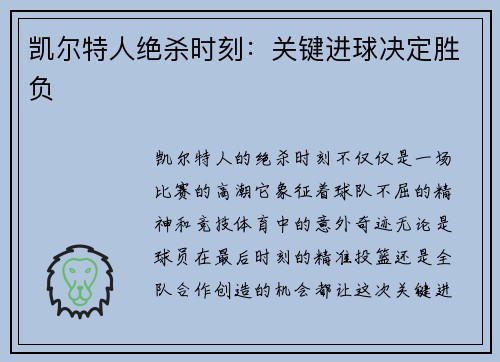 凯尔特人绝杀时刻：关键进球决定胜负