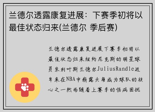 兰德尔透露康复进展：下赛季初将以最佳状态归来(兰德尔 季后赛)