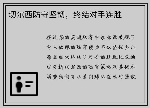 切尔西防守坚韧，终结对手连胜