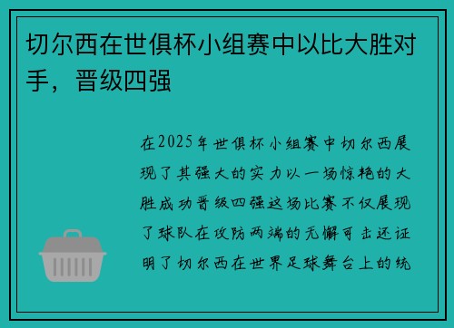 切尔西在世俱杯小组赛中以比大胜对手，晋级四强