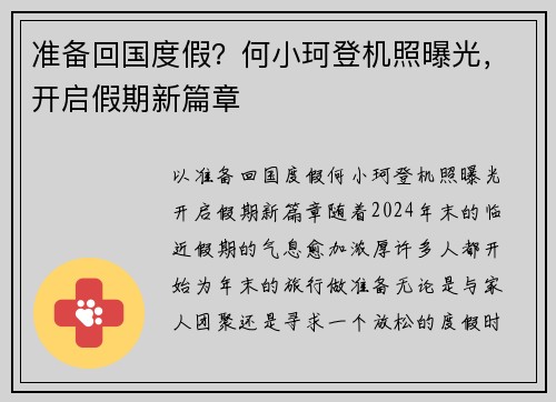 准备回国度假？何小珂登机照曝光，开启假期新篇章