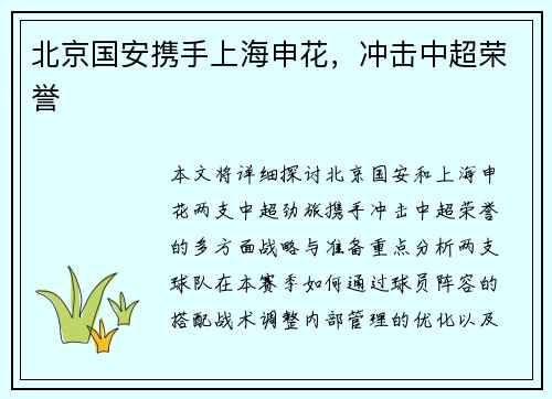 北京国安携手上海申花，冲击中超荣誉