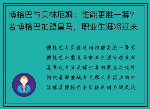 博格巴与贝林厄姆：谁能更胜一筹？若博格巴加盟皇马，职业生涯将迎来新篇章
