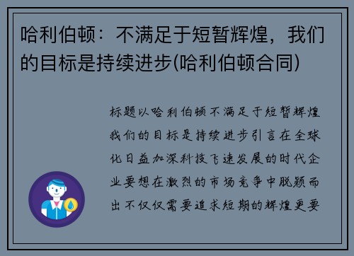 哈利伯顿：不满足于短暂辉煌，我们的目标是持续进步(哈利伯顿合同)