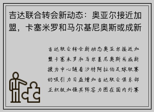 吉达联合转会新动态：奥亚尔接近加盟，卡塞米罗和马尔基尼奥斯或成新援