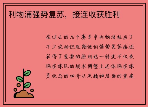 利物浦强势复苏，接连收获胜利