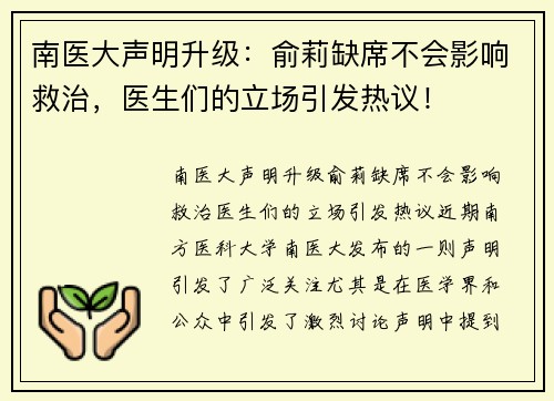 南医大声明升级：俞莉缺席不会影响救治，医生们的立场引发热议！