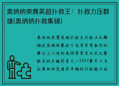 奥纳纳荣膺英超扑救王：扑救力压群雄(奥纳纳扑救集锦)