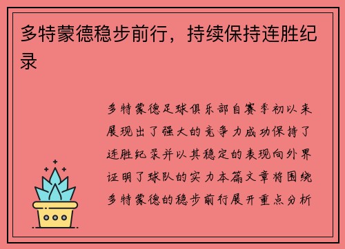 多特蒙德稳步前行，持续保持连胜纪录