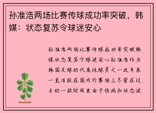 孙准浩两场比赛传球成功率突破，韩媒：状态复苏令球迷安心