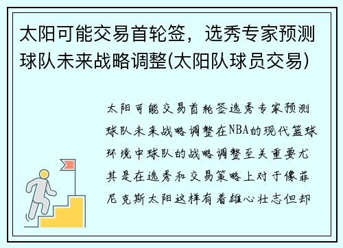 太阳可能交易首轮签，选秀专家预测球队未来战略调整(太阳队球员交易)
