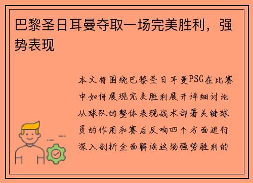 巴黎圣日耳曼夺取一场完美胜利，强势表现