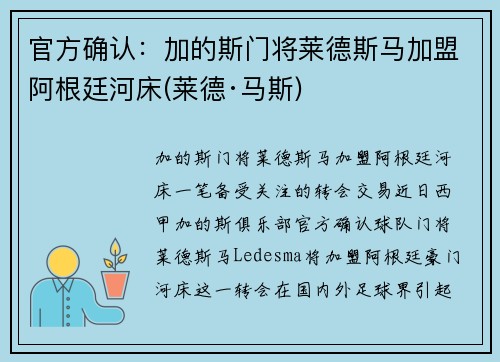官方确认：加的斯门将莱德斯马加盟阿根廷河床(莱德·马斯)