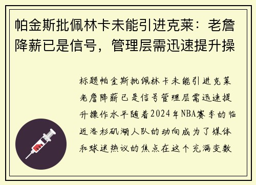 帕金斯批佩林卡未能引进克莱：老詹降薪已是信号，管理层需迅速提升操作水平