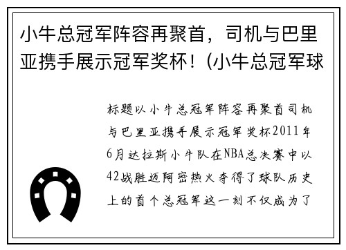 小牛总冠军阵容再聚首，司机与巴里亚携手展示冠军奖杯！(小牛总冠军球员)