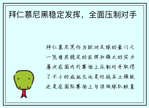 拜仁慕尼黑稳定发挥，全面压制对手