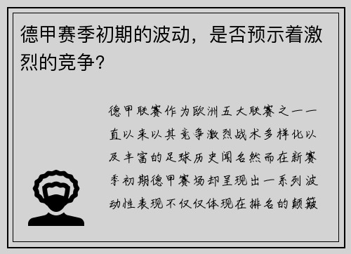 德甲赛季初期的波动，是否预示着激烈的竞争？