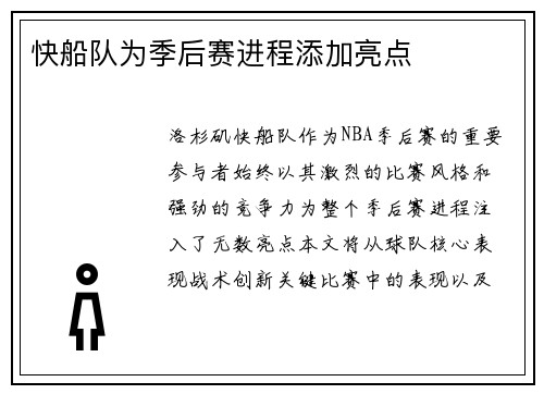 快船队为季后赛进程添加亮点