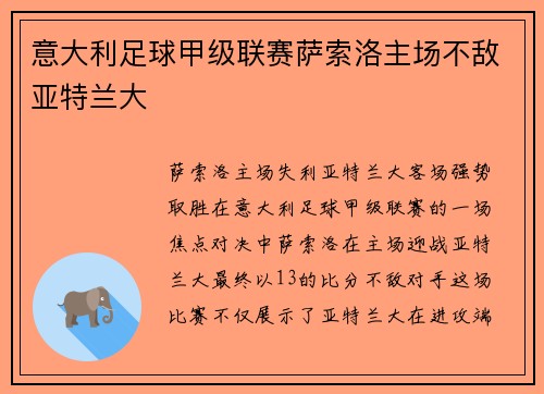意大利足球甲级联赛萨索洛主场不敌亚特兰大