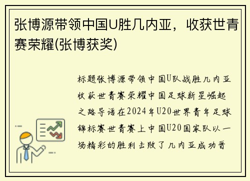 张博源带领中国U胜几内亚，收获世青赛荣耀(张博获奖)