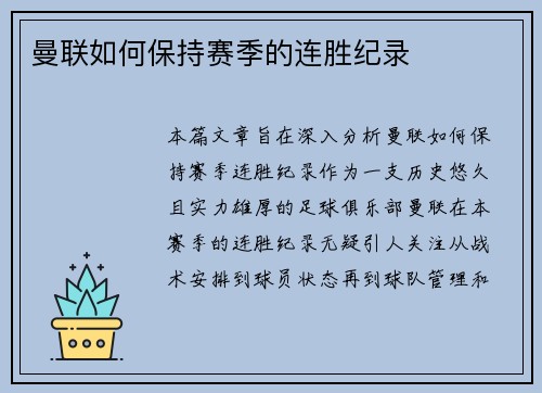 曼联如何保持赛季的连胜纪录