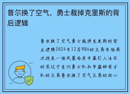 普尔换了空气，勇士裁掉克里斯的背后逻辑