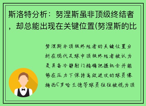 斯洛特分析：努涅斯虽非顶级终结者，却总能出现在关键位置(努涅斯的比赛)