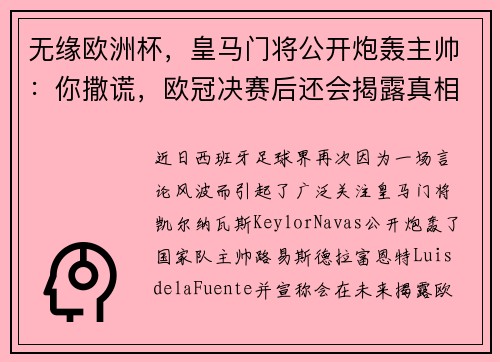 无缘欧洲杯，皇马门将公开炮轰主帅：你撒谎，欧冠决赛后还会揭露真相！