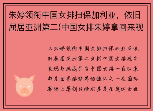 朱婷领衔中国女排扫保加利亚，依旧屈居亚洲第二(中国女排朱婷拿回来视频)