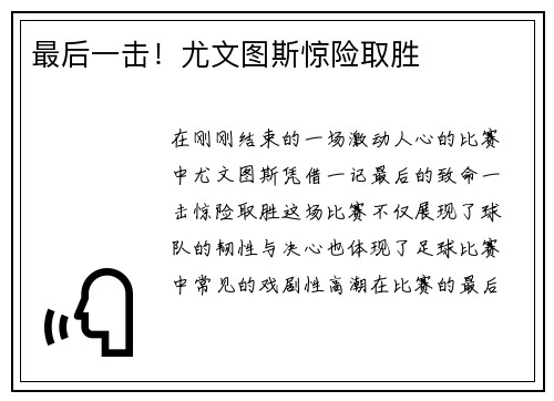 最后一击！尤文图斯惊险取胜
