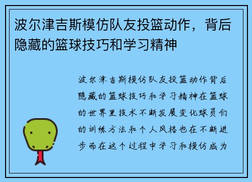 波尔津吉斯模仿队友投篮动作，背后隐藏的篮球技巧和学习精神