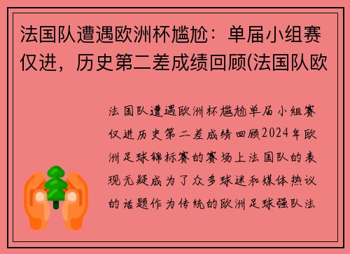 法国队遭遇欧洲杯尴尬：单届小组赛仅进，历史第二差成绩回顾(法国队欧洲杯大名单公布)