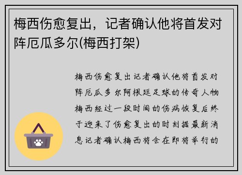 梅西伤愈复出，记者确认他将首发对阵厄瓜多尔(梅西打架)