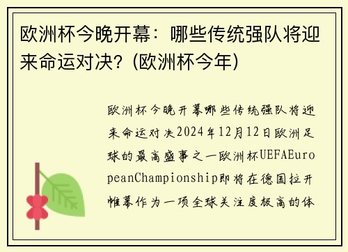 欧洲杯今晚开幕：哪些传统强队将迎来命运对决？(欧洲杯今年)
