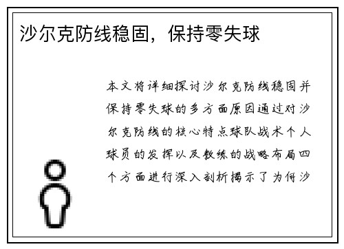 沙尔克防线稳固，保持零失球