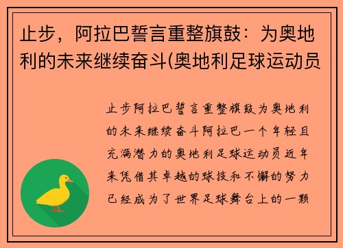 止步，阿拉巴誓言重整旗鼓：为奥地利的未来继续奋斗(奥地利足球运动员阿拉巴)