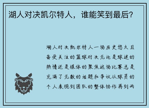 湖人对决凯尔特人，谁能笑到最后？