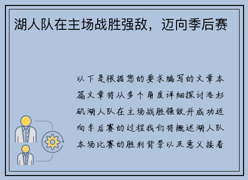 湖人队在主场战胜强敌，迈向季后赛