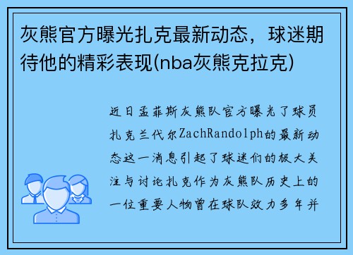 灰熊官方曝光扎克最新动态，球迷期待他的精彩表现(nba灰熊克拉克)